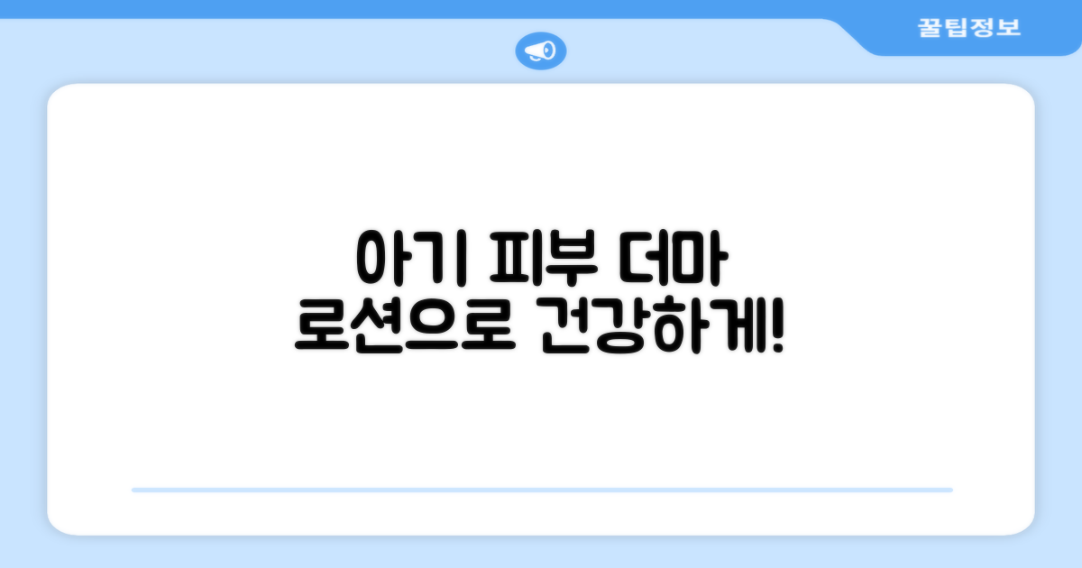 우리 아기 피부, 더마 로션으로 관리해요