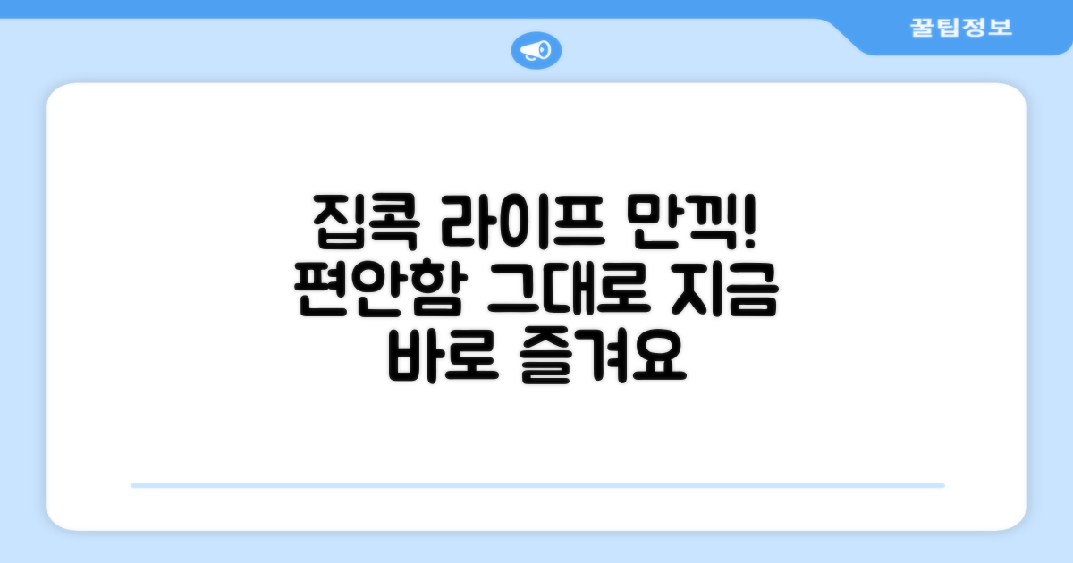 집에서 편안하게 즐기세요