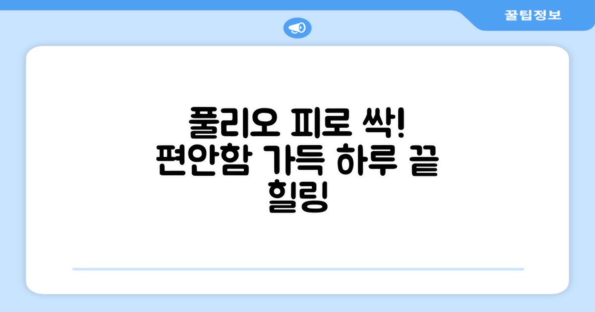 풀리오로 피로를 푸세요