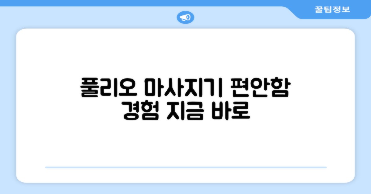 풀리오 마사지기, 경험해보세요