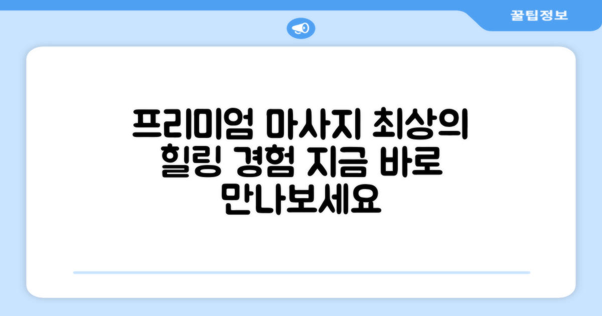 프리미엄 마사지를 만끽하세요