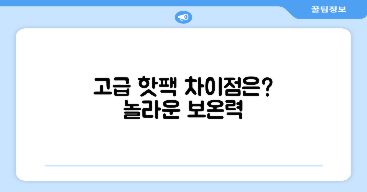 고급형 핫팩, 차이는?