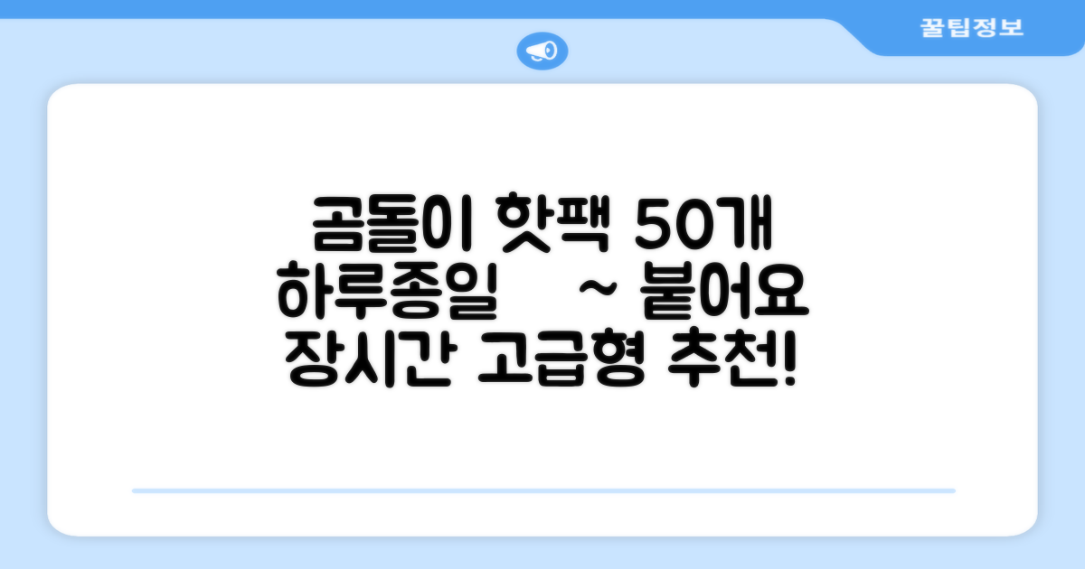 곰도리 하루종일 촥~ 붙이는 핫팩 장시간 고급형, 50개 추천 리뷰
