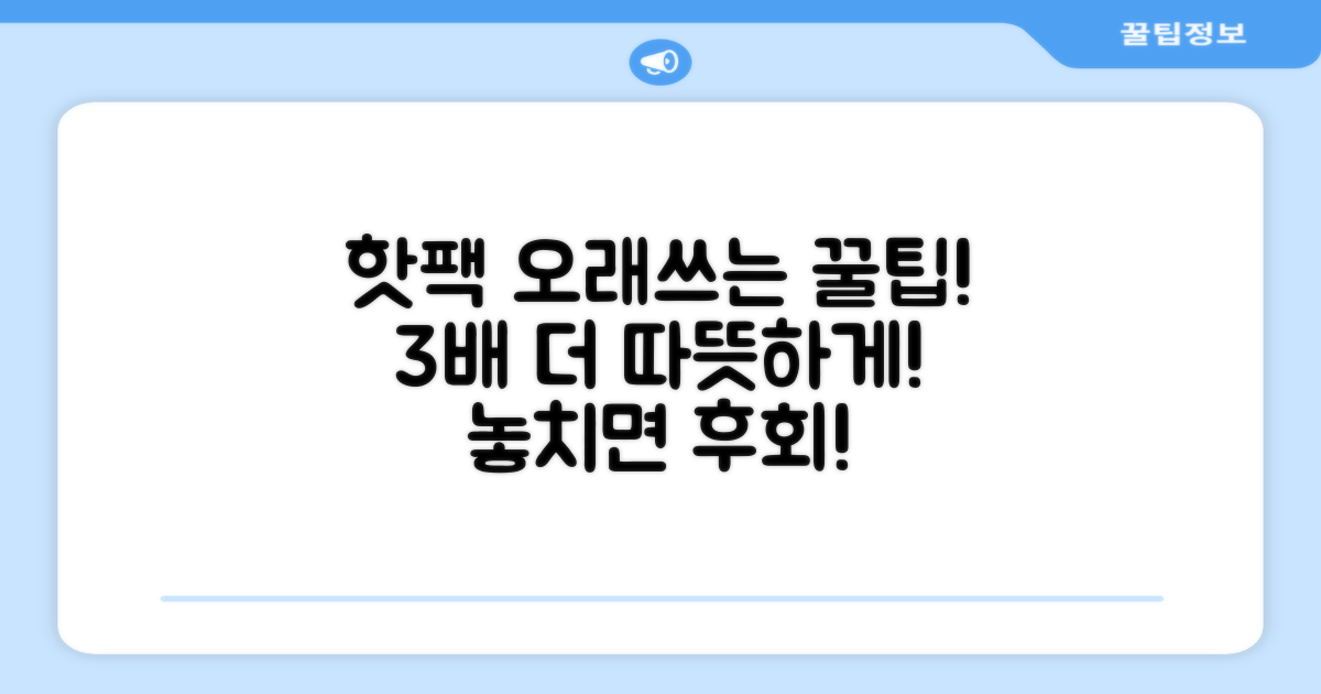 핫팩, 더 오래 쓰는 법?