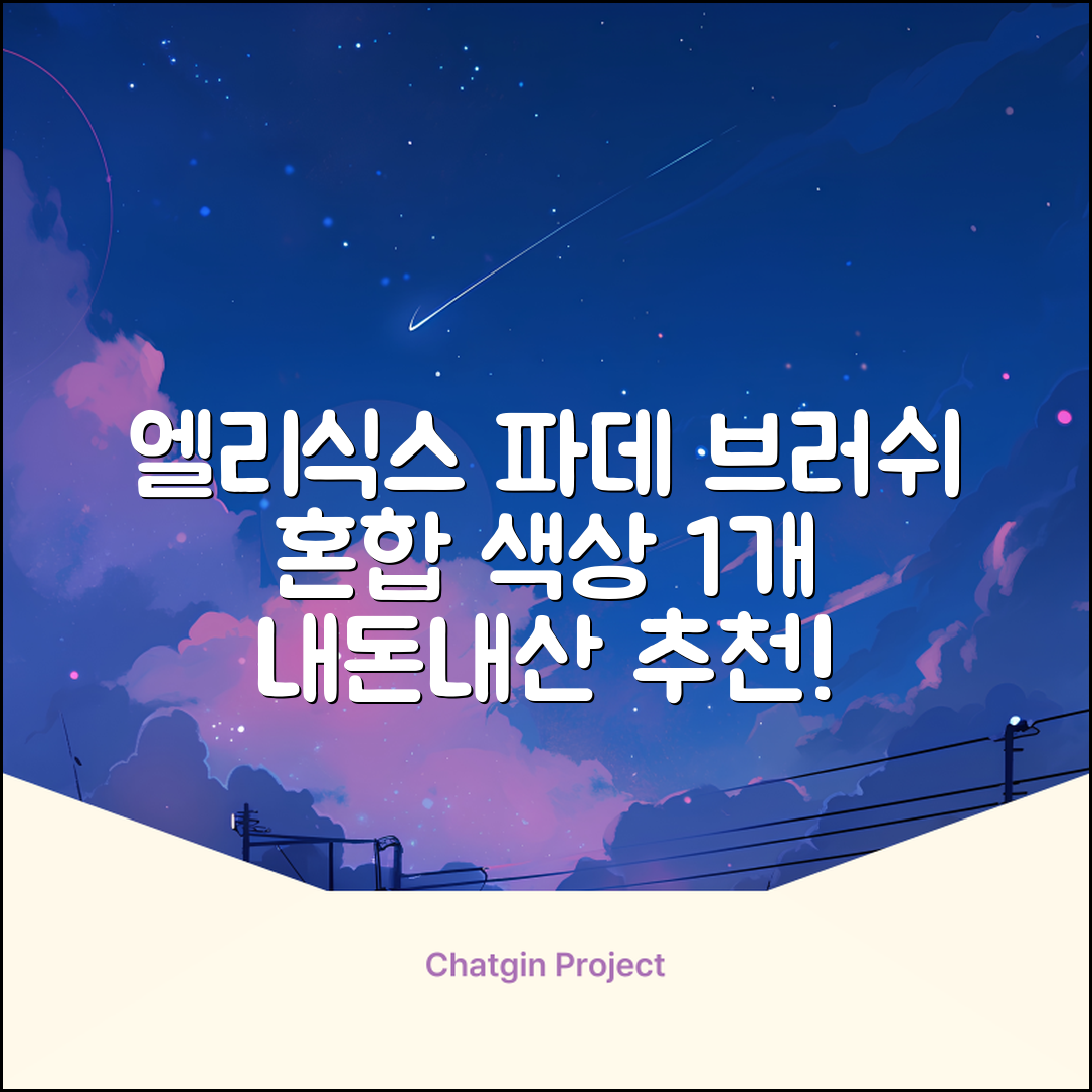 엘리식스 파운데이션 브러쉬, 혼합 색상, 1개 추천 리뷰