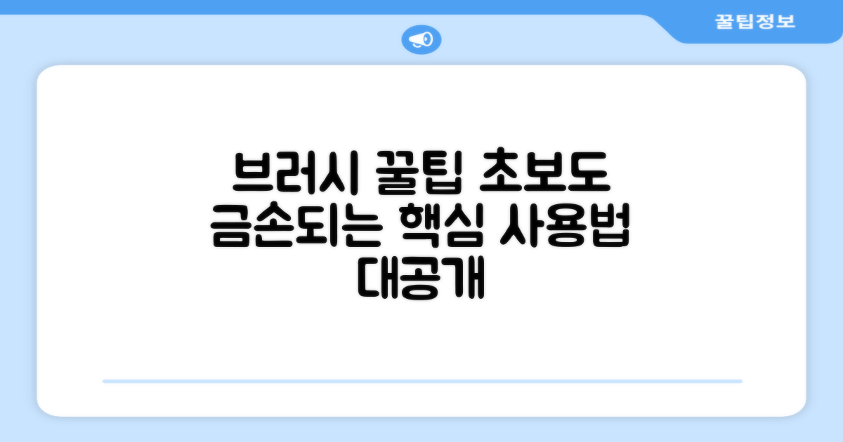 브러시 사용 꿀팁을 익히세요