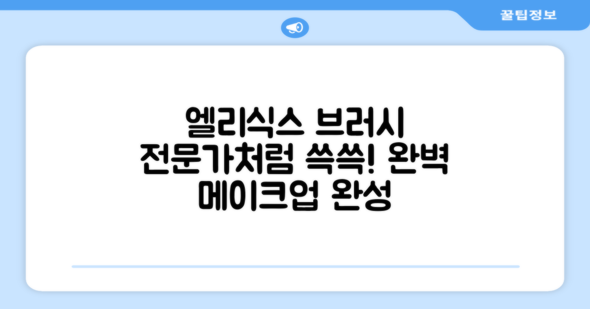 엘리식스 브러시로 전문가처럼