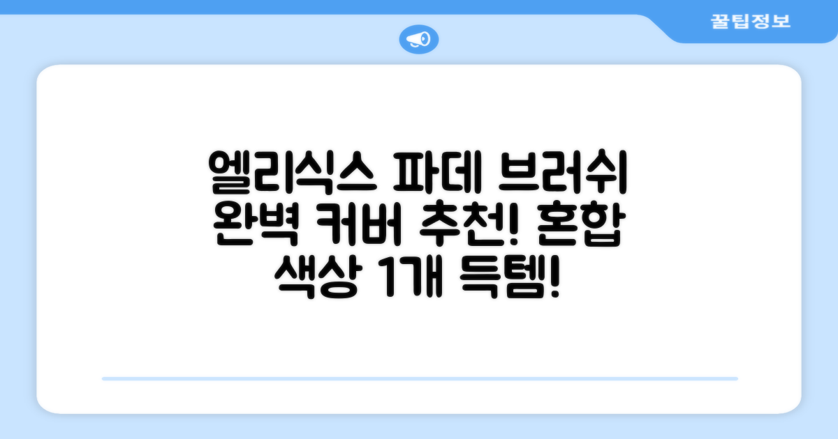 엘리식스 파운데이션 브러쉬, 혼합 색상, 1개 추천 리뷰