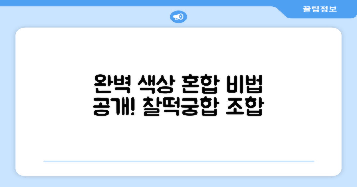 완벽한 혼합 색상을 연출하세요