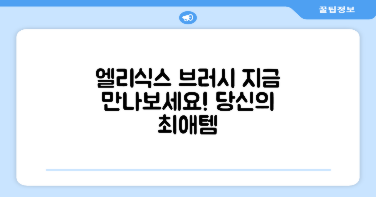 엘리식스 브러시, 지금 만나보세요