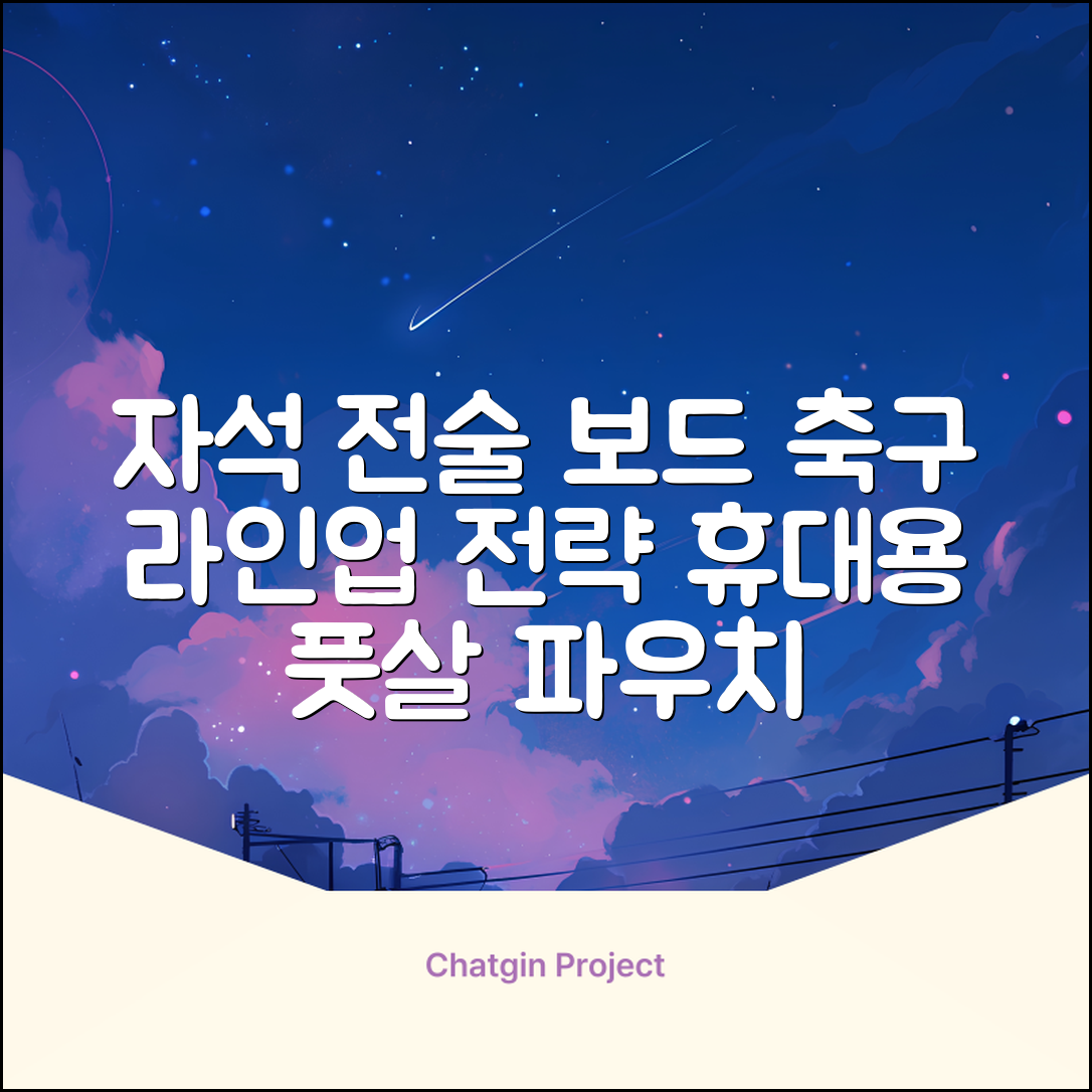 축구 작전판 휴대용 자석 전술 보드 라인업 전략 풋살 전술판 파우치형 세트, 1개 추천 리뷰