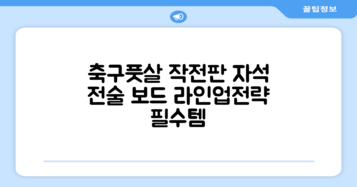 축구 작전판 휴대용 자석 전술 보드 라인업 전략 풋살 전술판 파우치형 세트, 1개 추천 리뷰