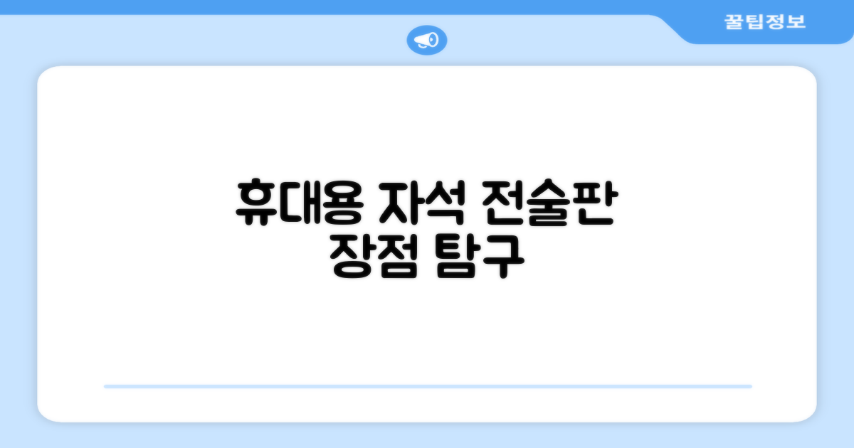 휴대용 자석 전술 보드의 장점은?