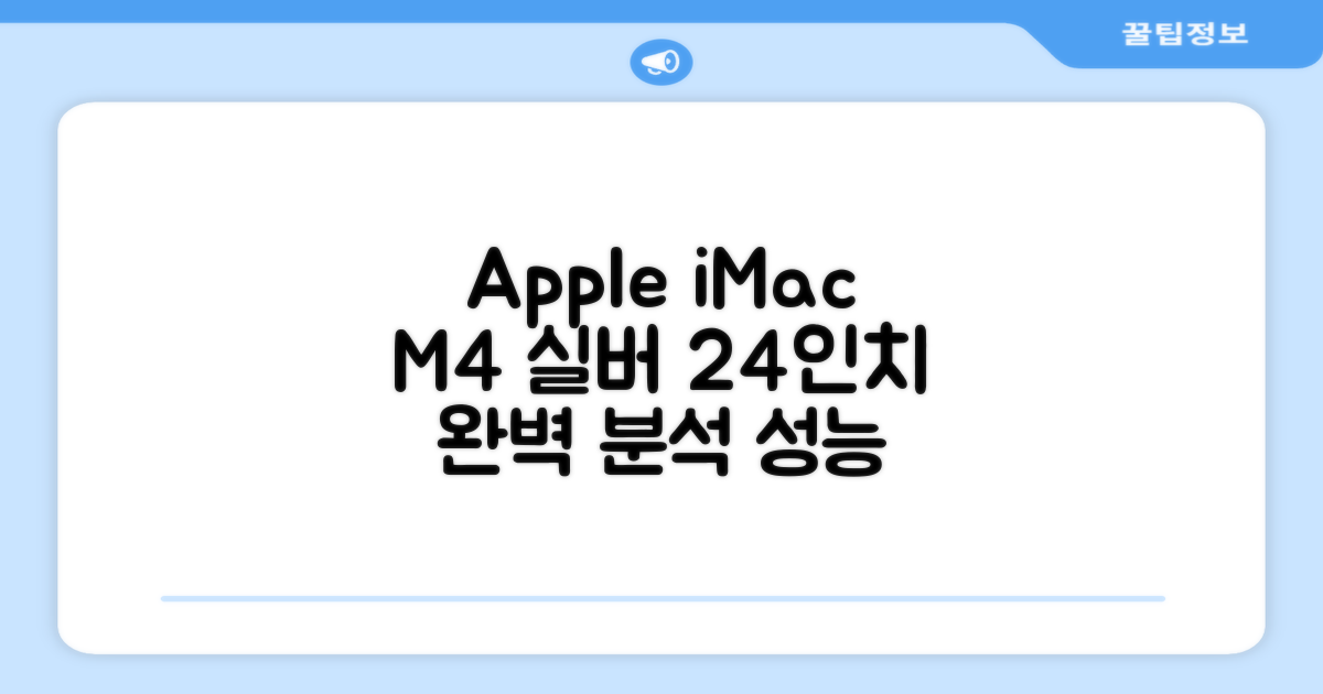 Apple 2024 아이맥 24 M4, 실버, M4 8코어, 8코어 GPU, 16GB, 256GB 추천 리뷰