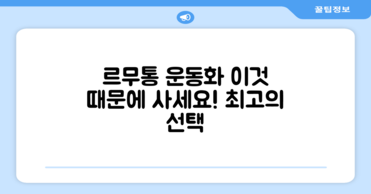 르무통 운동화, 왜 좋을까?