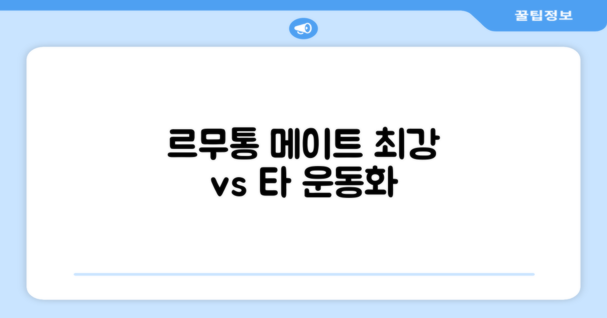 르무통 메이트 vs 타 운동화