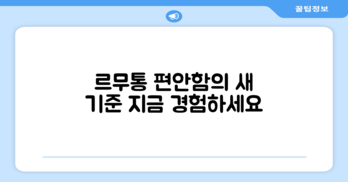 르무통, 편안함의 새로운 기준