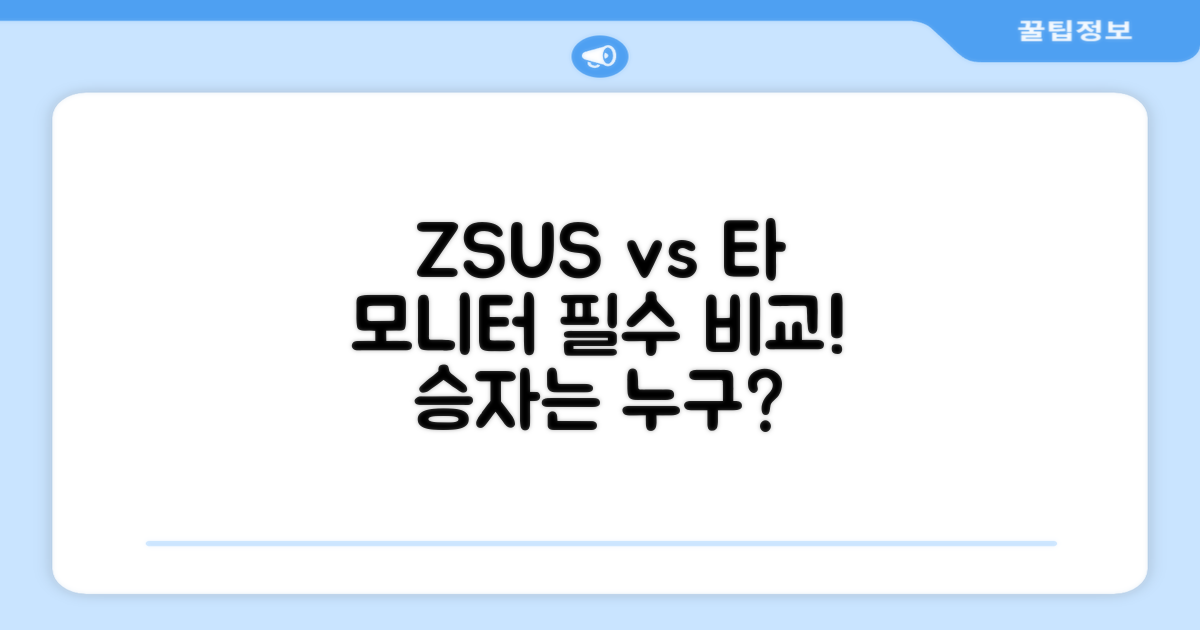 ZSUS vs 타 포터블 모니터