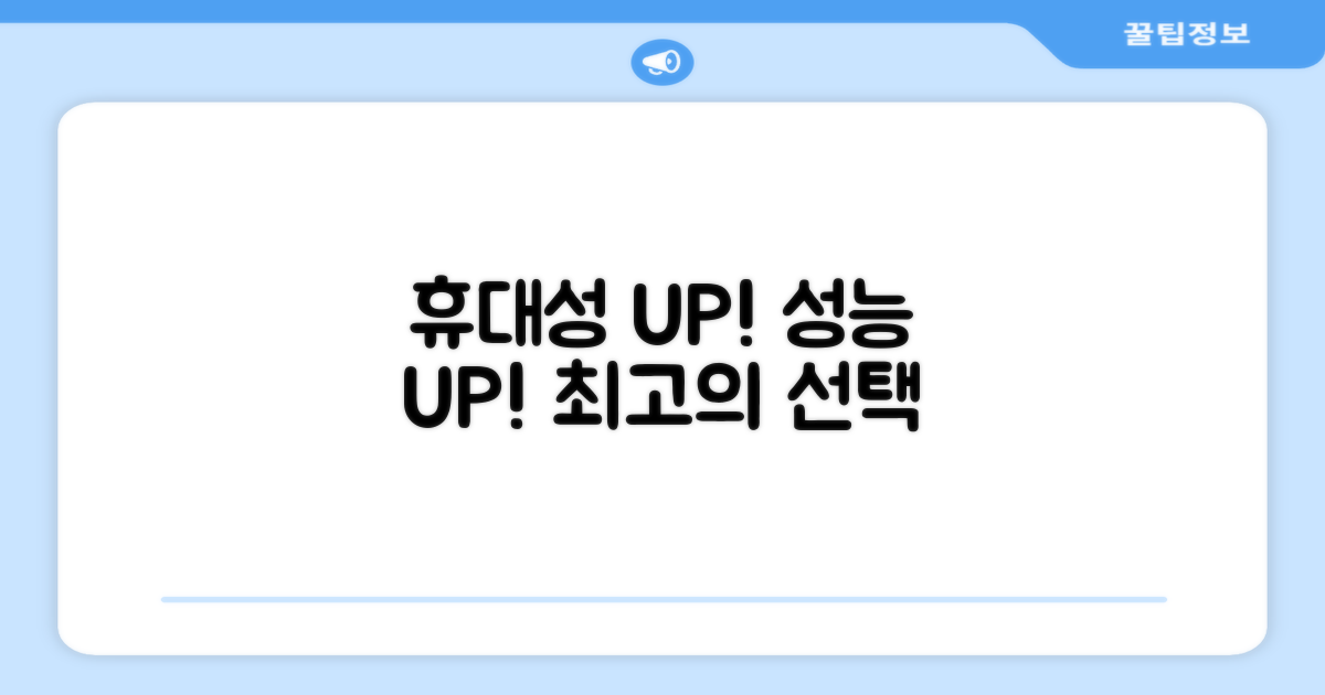 휴대성 UP, 성능 UP