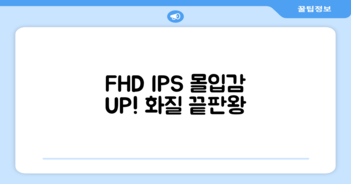 FHD IPS, 몰입감 향상