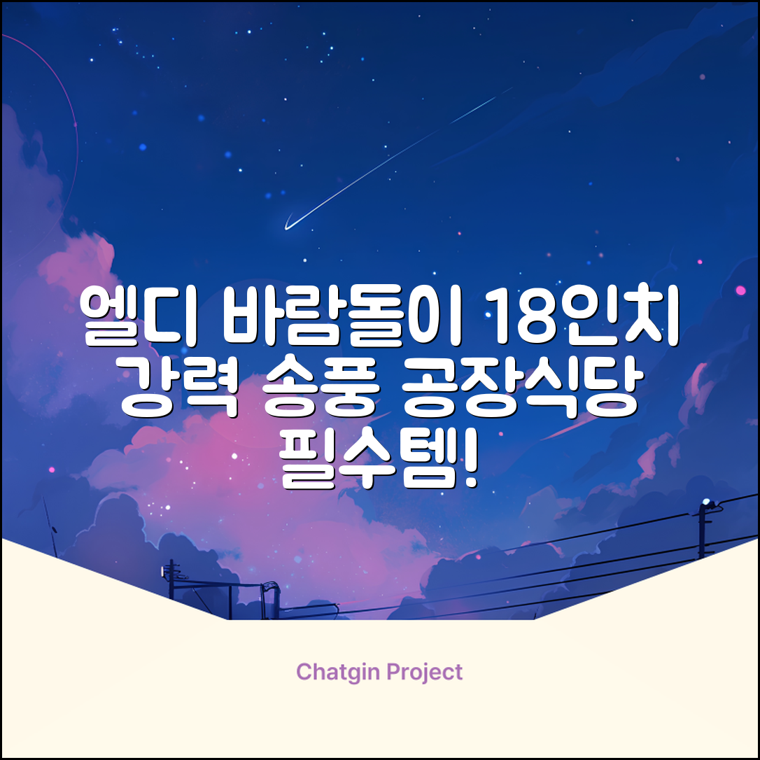 엘디 바람돌이 5엽날개 산업용 공장용 공업용 업소용 현장 식당 테라스 스탠드 선풍기 18인치 LD-FT18H 추천 리뷰