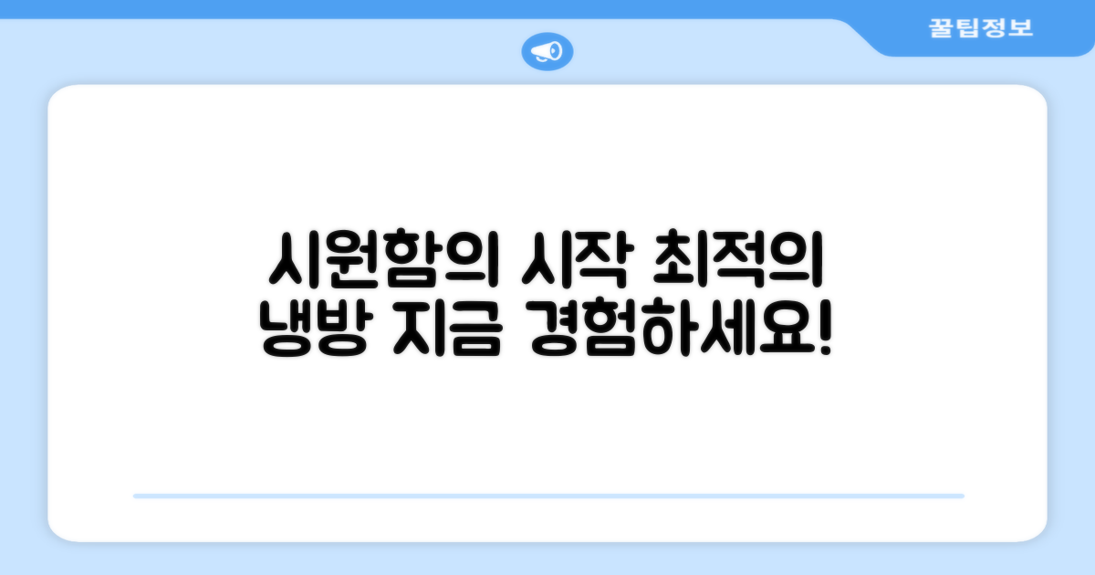 최적의 냉방, 지금 바로 경험하세요!