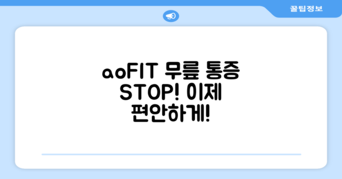 aoFIT 무릎 보호대: 잦은 무릎 통증, 이제 안녕!