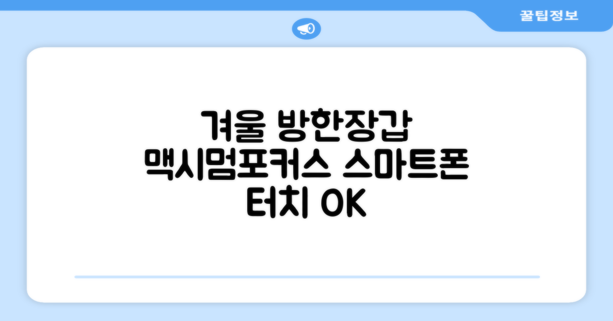 맥시멈포커스 스마트폰 터치 겨울 방한장갑 추천 리뷰