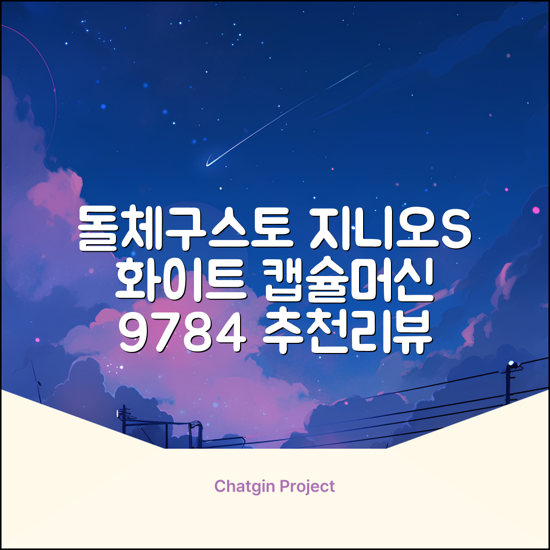 돌체구스토 지니오S 베이직 캡슐 커피머신, 9784, 화이트 추천 리뷰