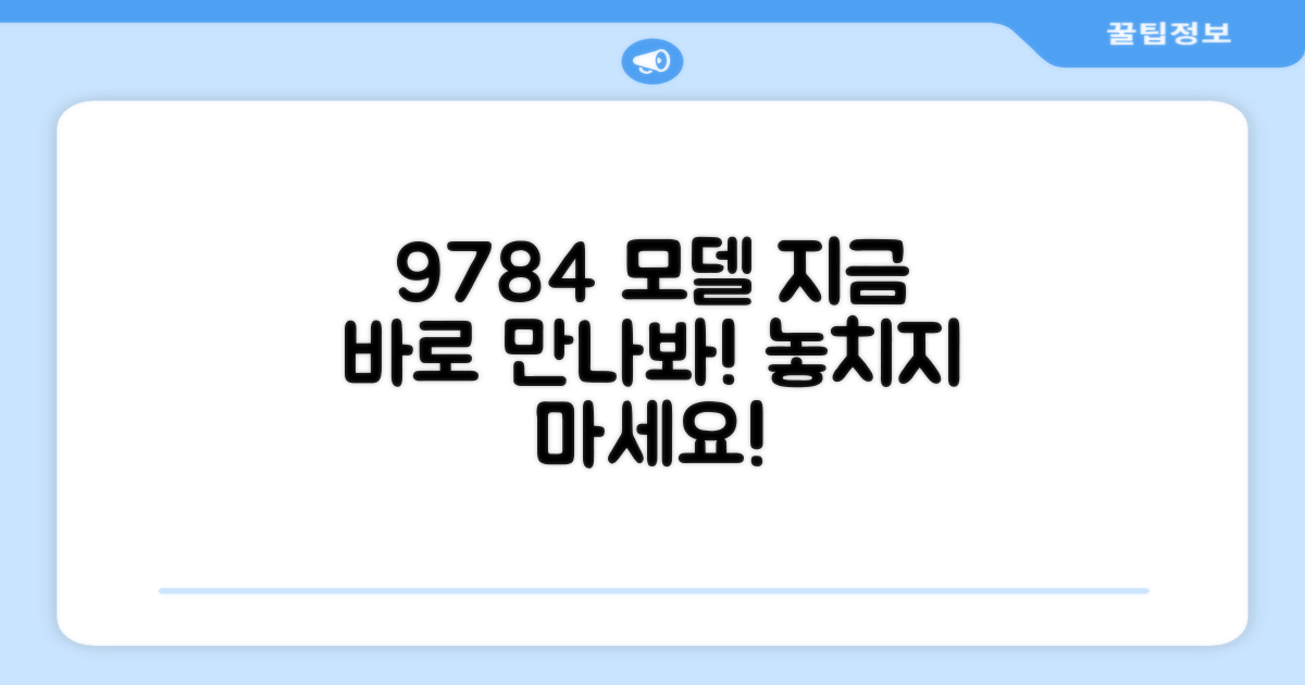 9784 모델, 바로 만나보세요!