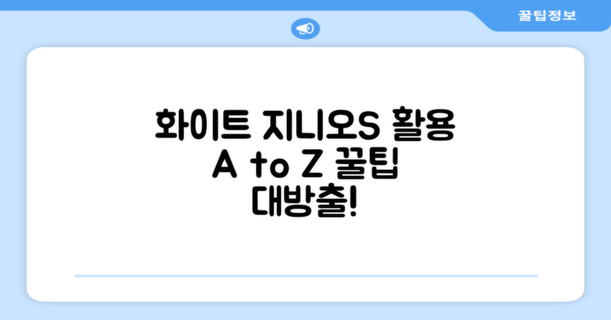 화이트 지니오S, 이렇게 활용하세요!