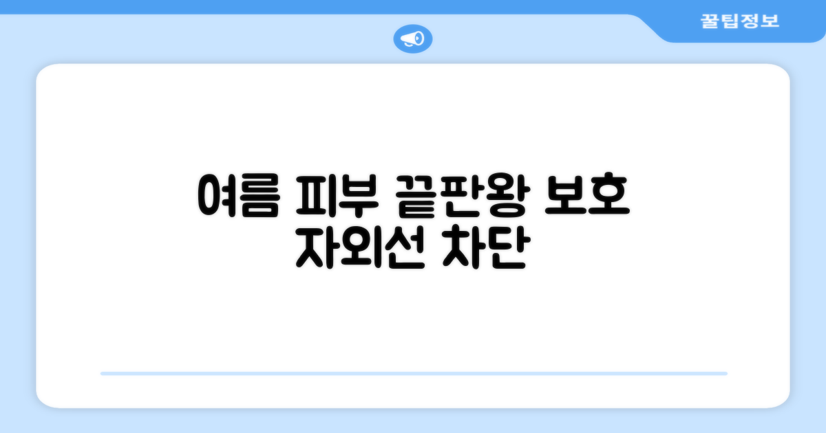 여름철 피부 보호 끝판왕