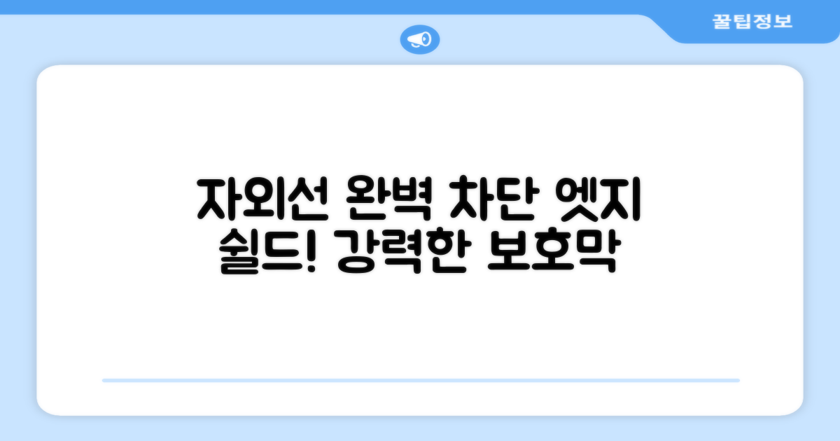 자외선 완벽 차단, 엣지 쉴드!