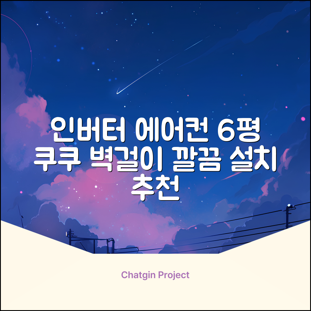 쿠쿠 인버터 18.7㎡(6평) 인스퓨어 벽걸이형 에어컨 CA-CRC0610W 방문설치, 일반배관형 추천 리뷰