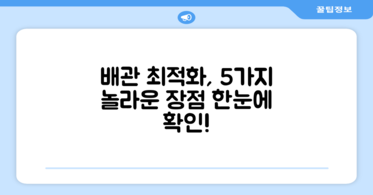 일반배관 최적화, 5가지 장점
