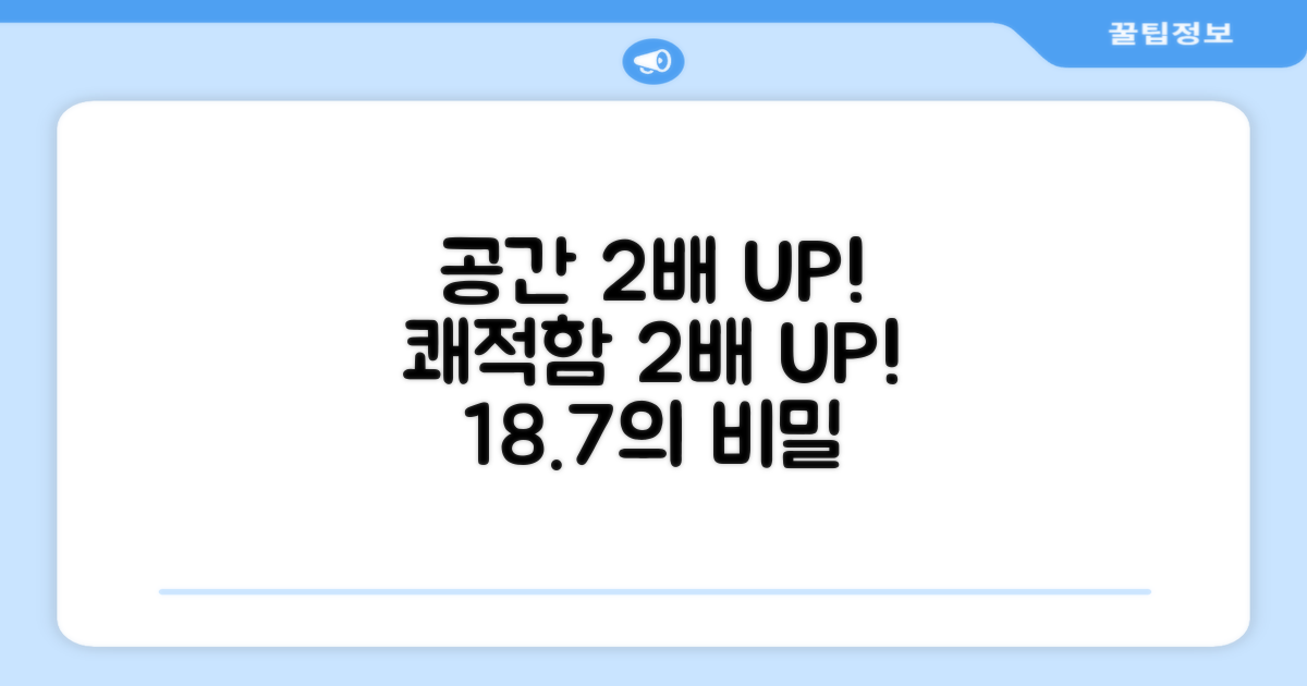 18.7 공간, 쾌적함 2배 상승