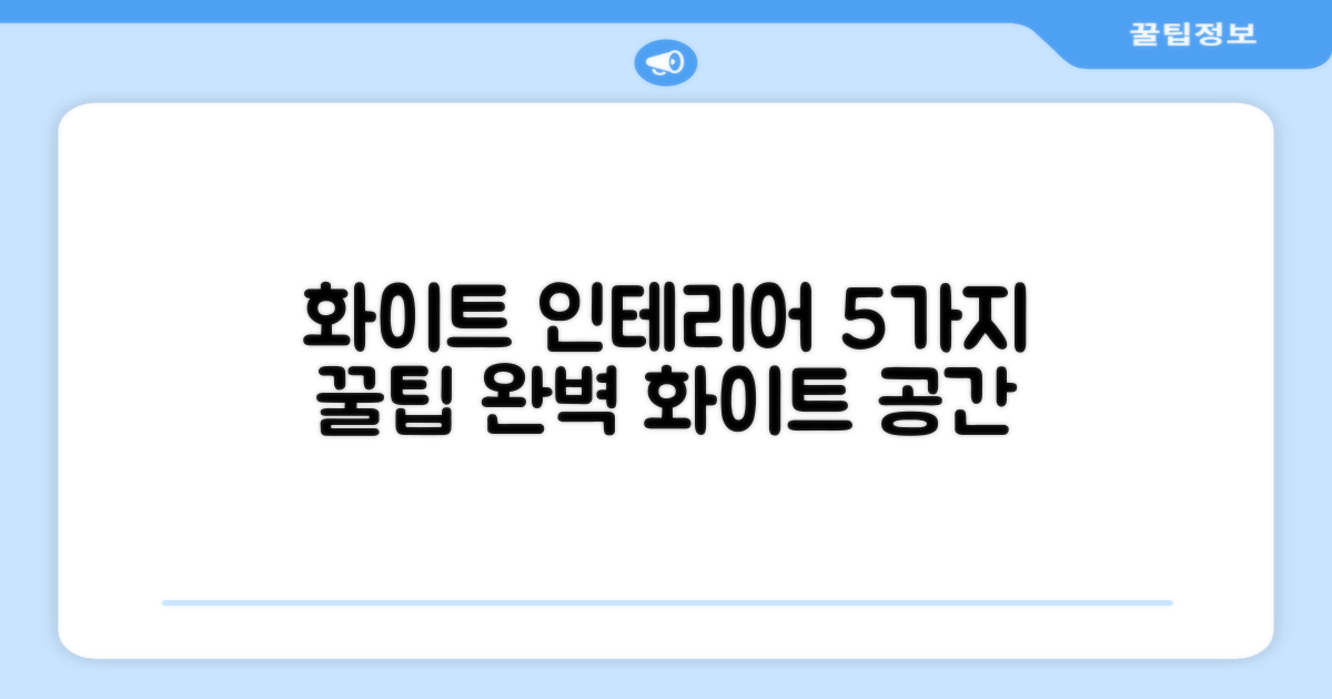 퓨어 화이트 디자인, 5가지 인테리어 팁