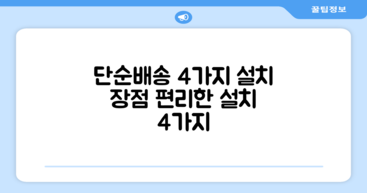 단순배송, 4가지 설치 장점