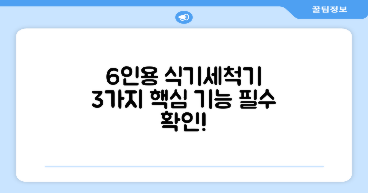 6인용 식기세척기, 3가지 핵심 기능