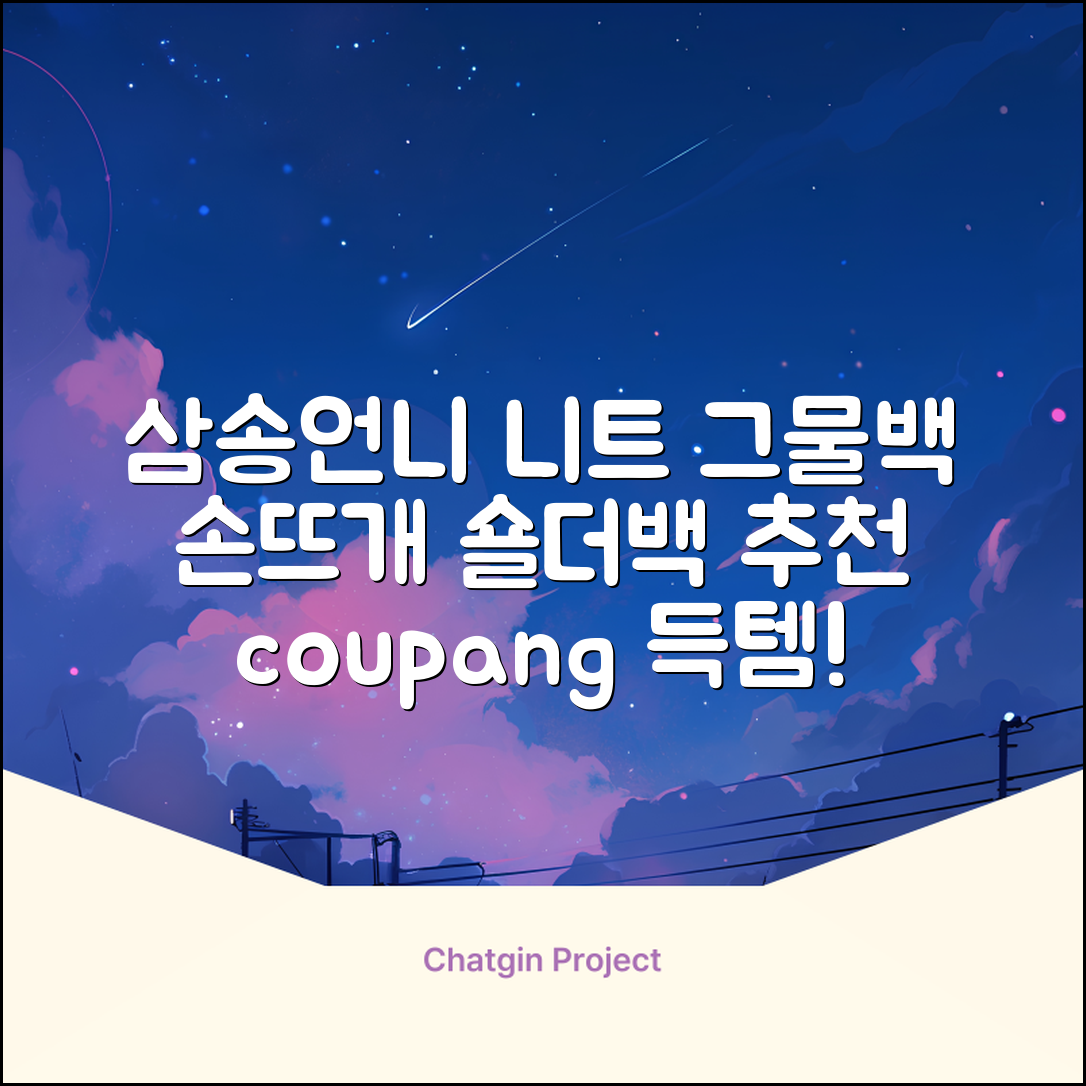 삼송언니 여성 니트 그물 숄더백 손뜨개 그물 가방 추천 리뷰