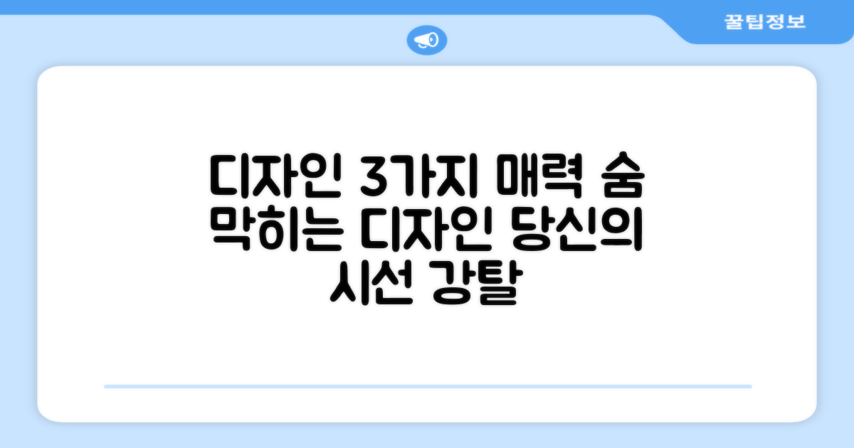 3가지 디자인 매력
