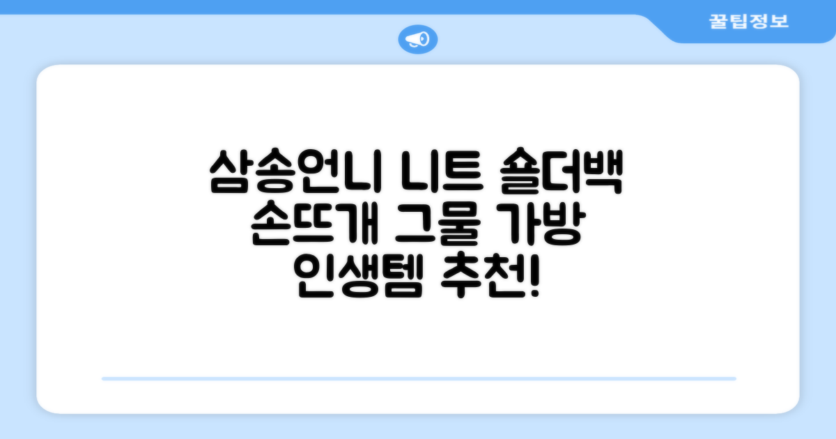 삼송언니 여성 니트 그물 숄더백 손뜨개 그물 가방 추천 리뷰