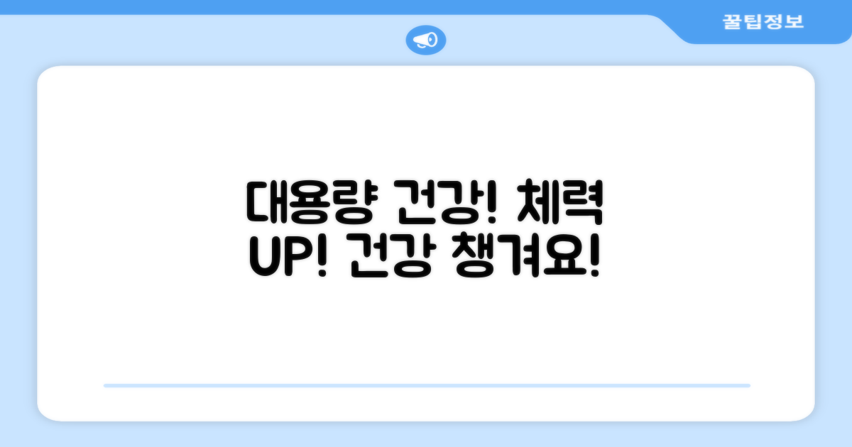 대용량으로 건강 챙기세요!