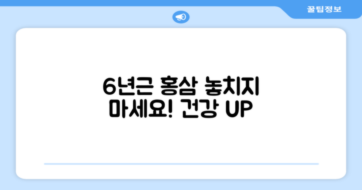 6년근 홍삼, 놓치지 마세요!