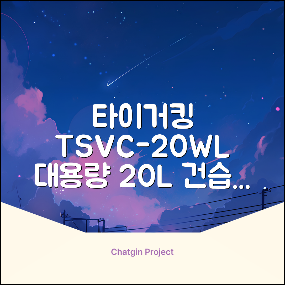 타이거킹 무선 업소용 청소기 20L 대용량 건습식 산업용 공업용 사무실, TSVC-20WL 추천 리뷰