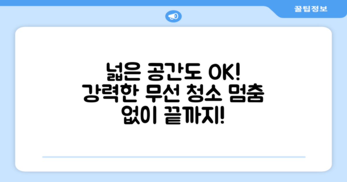 넓은 공간, 강력한 무선 청소