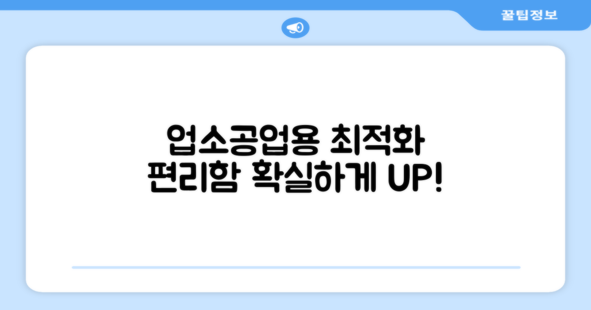 업소/공업용 최적화, 편리함 UP