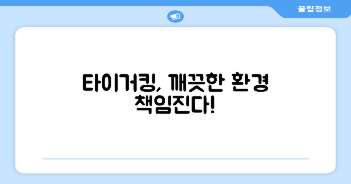 타이거킹, 깨끗한 환경 책임진다