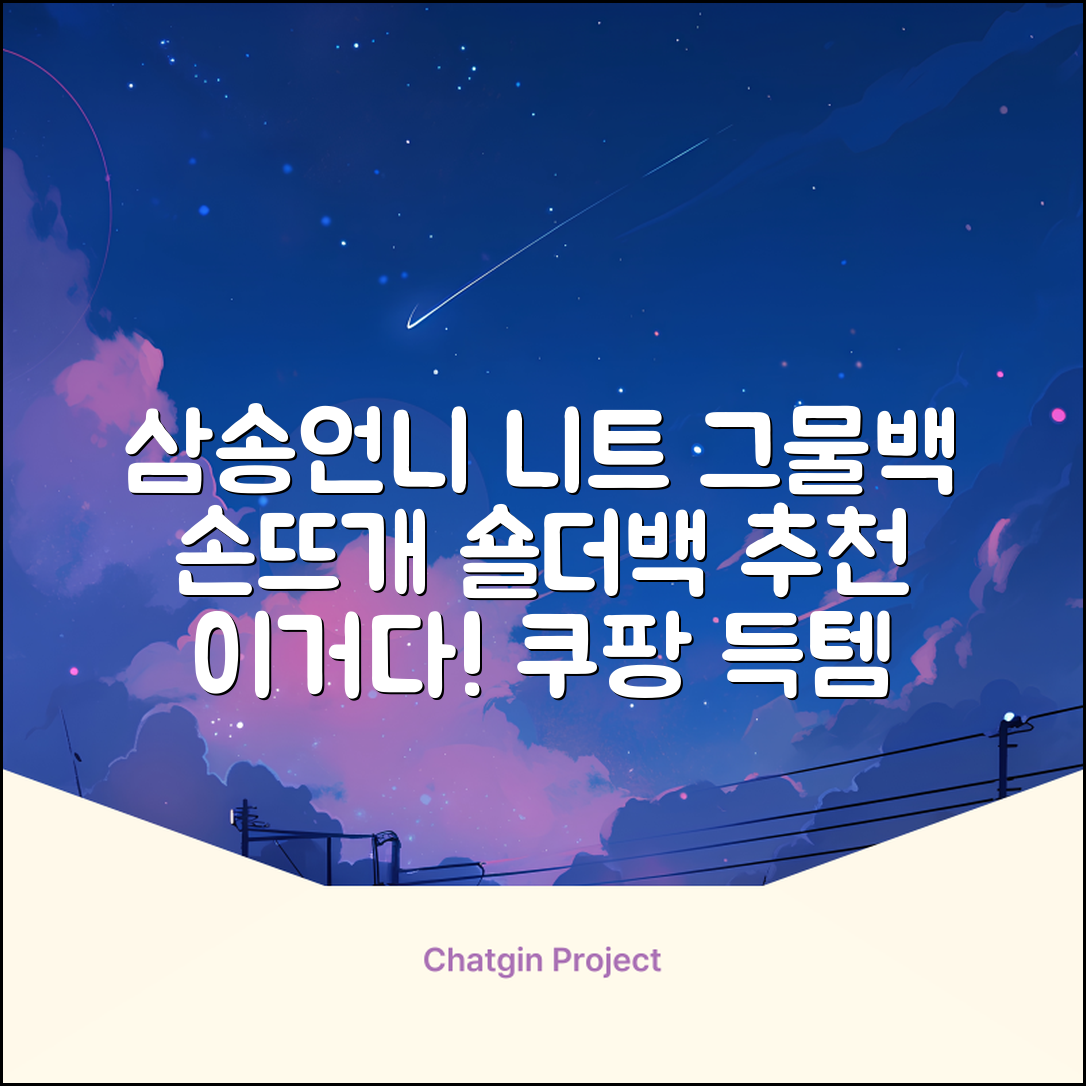 삼송언니 여성 니트 그물 숄더백 손뜨개 그물 가방 추천 리뷰