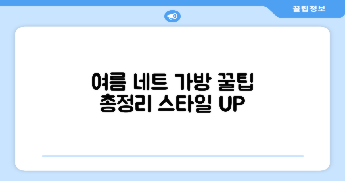 여름철 네트 가방 활용법